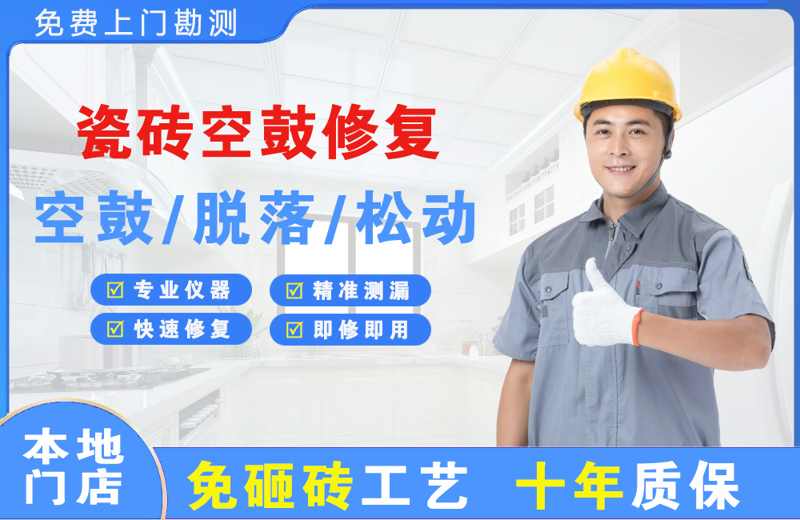 镇沅瓷砖空鼓修复